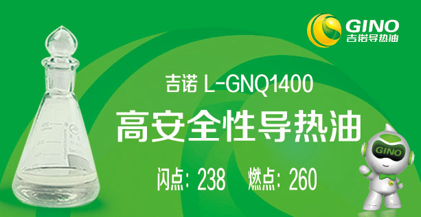 <b>高安全性導熱油L-GNQ1200</b>