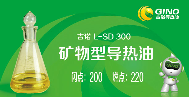 礦物型導(dǎo)熱油L-SD300